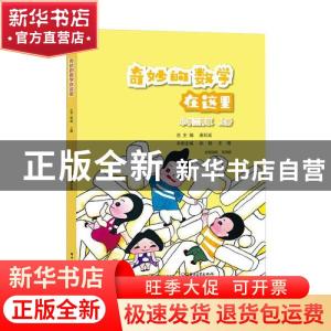 正版 奇妙的数学在这里:上册:小学二年级 余颖,王倩 电子工业出版
