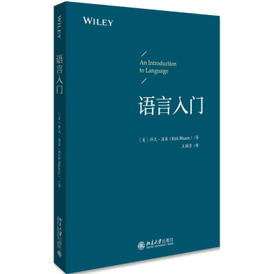 醉染图书语言入门/(美)科克.海森9787301292662