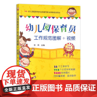 [正版]幼儿园保育员工作规范图解+视频 9787109224940 教辅 幼师 幼教