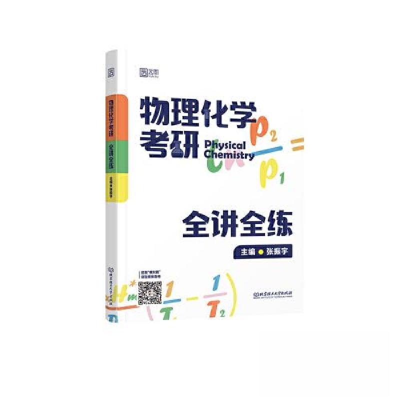 正版新书]物理化学考研全讲全练张振宇9787576324877
