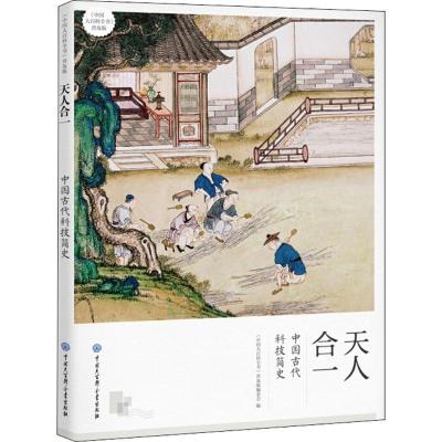 正版新书]天人合一:中国古代科技简史《中国大百科全书》普及版