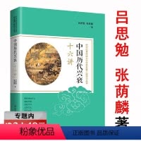 [正版]选元 中国历代兴衰十六讲吕思勉张荫麟叙述自夏以来历代王朝的兴衰关于朝代历史更替研究中国如何从天下国家到民族国家