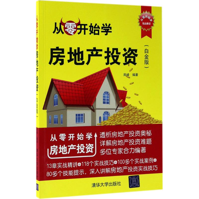 醉染图书从零开始学房地产9787302472186
