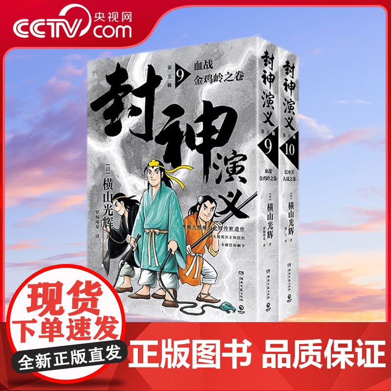 [央视网]封神演义 第五辑 日本漫画巨匠横山光辉 历时七年传世遗作 中国大陆首次正版授权 东方玄幻小说经典巨作 TJ