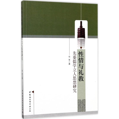[M]性情与礼教-9787516188521