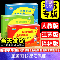 语文:人教版 三年级上 [正版]亮点给力同步跟踪全程检测卷五六年级一二三四年级下册小学语文人教数学苏教英语译林版同步单元