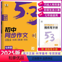 2025版[七年级]53同步作文 53英语 [正版]2025版初中高中53英语专项训练习册中考高考英语七合一 初高一二三
