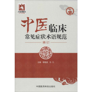 [M]中医临床常见症状术语规范-9787506772730