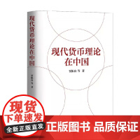 现代货币理论在中国 贾根良 著 金融与投资