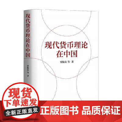 现代货币理论在中国 贾根良 著 金融与投资