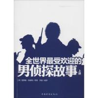 正版新书]全世界最受欢迎的男侦探故事雷蒙德·钱德勒97875113602