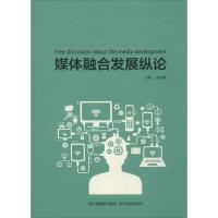 正版新书]媒体融合发展纵论何志勇9787540961718