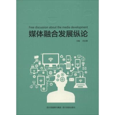 正版新书]媒体融合发展纵论何志勇9787540961718