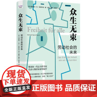 众生无束 劳动社会的未来 普莱希特新作 数字化革命人工智能对传统就业社会的影响 写给所有对未来感到迷惘的打工人