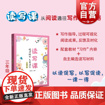 读写课三年级上册 教材习作内容为出发点上海教育出版社提升3年级第一学期小学生读写能力教学辅导用书