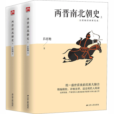醉染图书两晋南北朝史(全2册)9787214243119