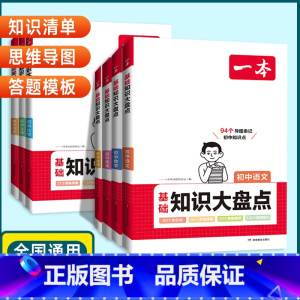 2本套装[生物+地理]知识大盘点 初中通用 [正版]2024版初中基础知识大盘点语文数学英语物理化学生物地理历史道德与法