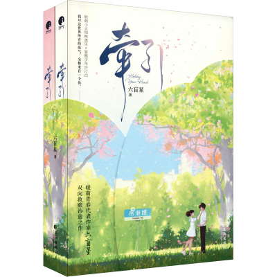 正版新书]牵引(全2册)六盲星9787549278305