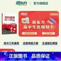 2册 好方法+好院校 全国通用 [正版]新东方高中生涯规划卡 高中生多元升学规划 把好高考后一关好方法好院校 高考志愿填