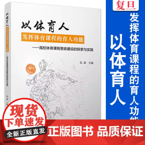以体育人,发挥体育课程的育人功能:高校体育课程思政建设的探索与实践 孔斌 复旦大学出版社 体育 思想政治 高等教育