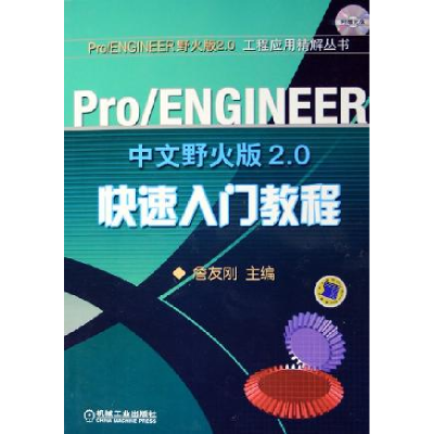 正版新书]Pro/ENGINEER中文野火版2.0快速入门教程詹友刚9787111