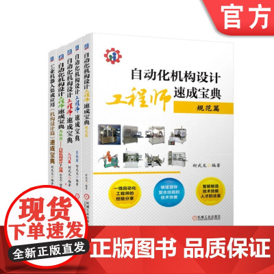 套装 柯武龙自动化机构设计工程师速成宝典套装全5册 柯武龙 自动化机构 非标设备 非标机械设计 速成