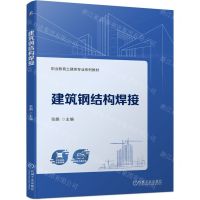 [N]建筑钢结构焊接(职业教育土建类专业系列教材)-9787111745884