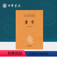 [正版]素书全集 黄石公原著原文注释白话文解析完整版无删减中华经典名著全本全注全译中华书局图书三全本