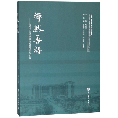 醉染图书繟然善谋:高校学生思想政治教育理论与实践9787517830467