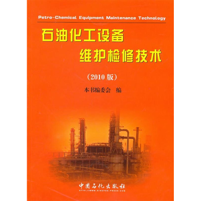 正版新书]石油化工设备维护检修技术:2010版胡安定978751140700