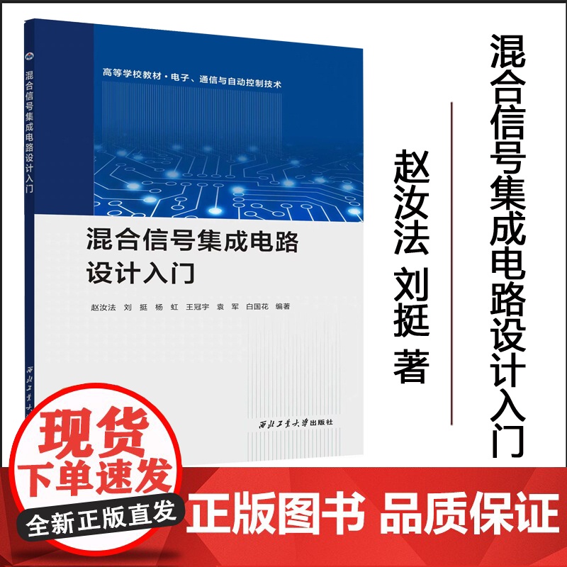 正版 混合信号集成电路设计入门 赵汝法 刘挺 9787561292792 西北工业大学出版社