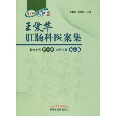 醉染图书王爱华肛肠科医案集9787513241380