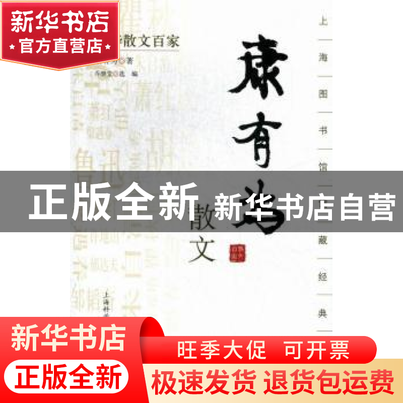 正版 康有为散文 康有为著 上海科学技术文献出版社 978754395716
