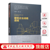 [正版图书]建筑企业战略透视 李福和 蔡敏 建筑行业管理人员参考使用 透视行业战略业务组织发展方向指导性书籍 中国建筑工