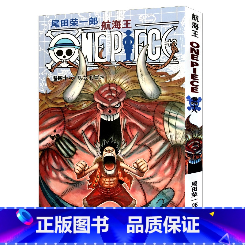 [正版]航海王第48册(卷四十八奥兹的冒险) 尾田荣一郎著路飞/ONE PIECE海贼王漫画书籍全套书日本热血动漫