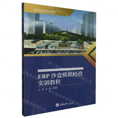 [N]ERP沙盘模拟经营实训教程(高职高专经管类专业系列教材)-9787568940320
