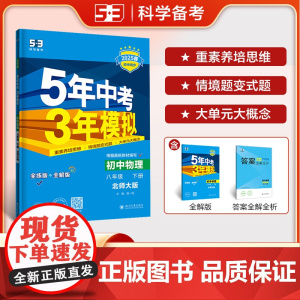 曲一线 初中物理 八年级下册 北师大版 2025春初中同步5年中考3年模拟五三