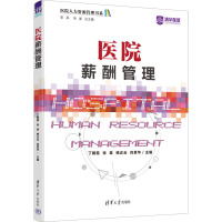 医院薪酬管理