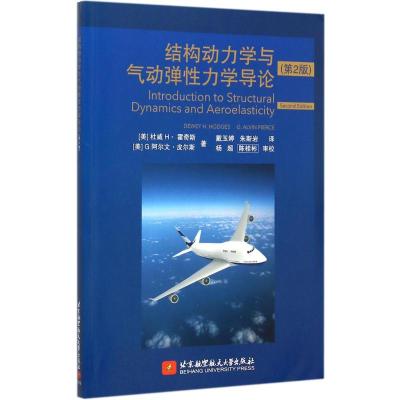 结构动力学与气动弹性力学导论-(2版)