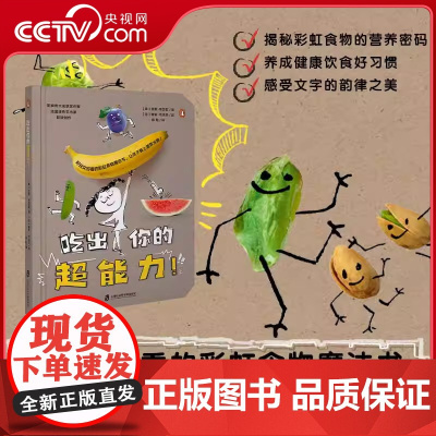 吃出你的超能力 童书揭秘25种彩虹食物的营养密码帮助孩子养成健康饮食好习惯 爱上蔬菜水果 英语启蒙 颜色认知语言启蒙亲子