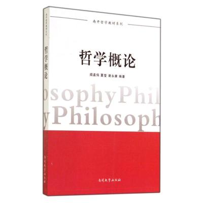 [M]哲学概论/南开哲学教材系列-9787310045488