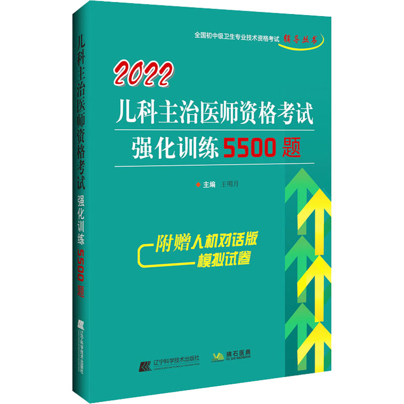 2022儿科主治医师资格考试强化训练5500题