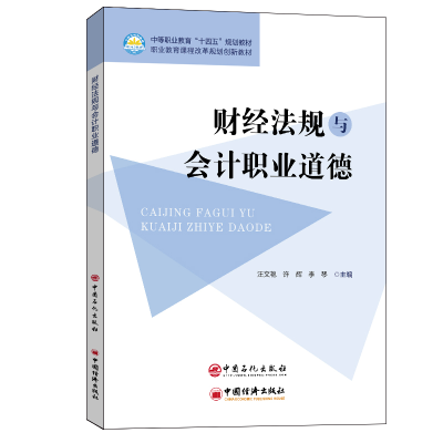 正版新书]财经法规与会计职业道德汪文艳 许辉 李琴 主编978751