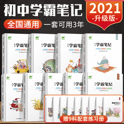 正版-2021版学霸笔记初中全套语文数学英语物理化学政治历史地理生物全国通用七八九年级上册下册初一二中考总复习资料
