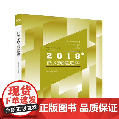2018年散文随笔选粹