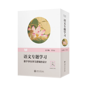 醉染图书高中语文专题学习(全10分册)9787313240347