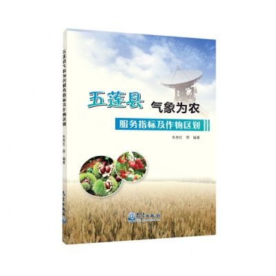 [N]五莲县气象为农服务指标及作物区划-9787502972653
