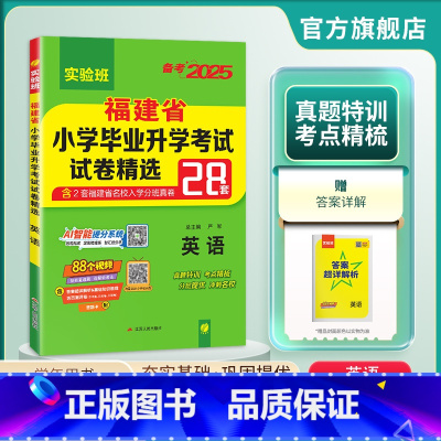 英语 小学升初中 [正版]备考2025福建小升初升学英语 2024年福建省小学毕业升学考试真题精选 福建英语考必胜28套