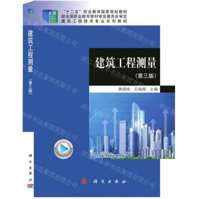 [N]建筑工程测量(第3版建筑工程技术专业系列教材十二五职业教育国家规划教材)-9787030701800