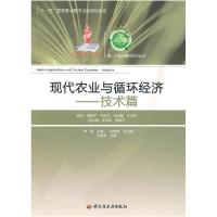 正版新书]技术篇-现代农业与循环经济韩涛.9787501977468